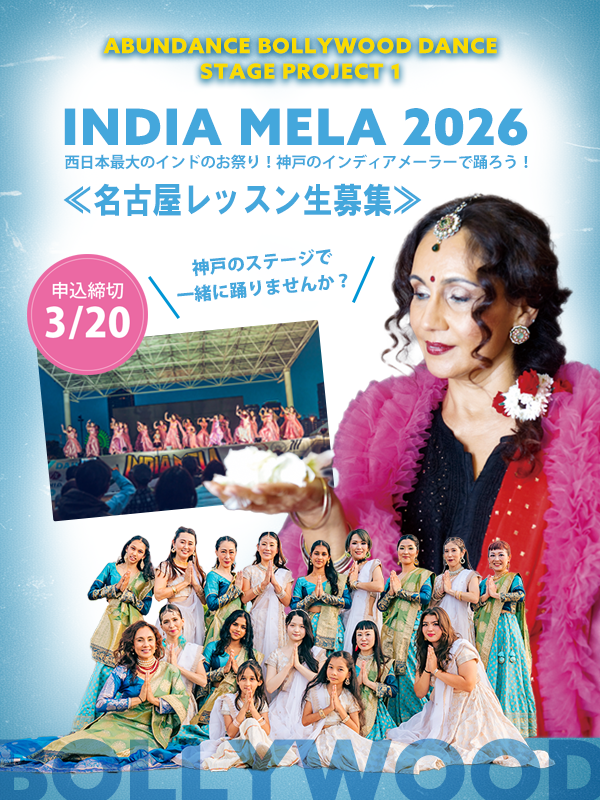 BOLLYWOOD DANCE STAGE プロジェクト1 ｜全6回レッスン